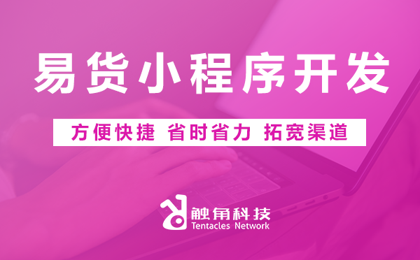 易货小程序开发