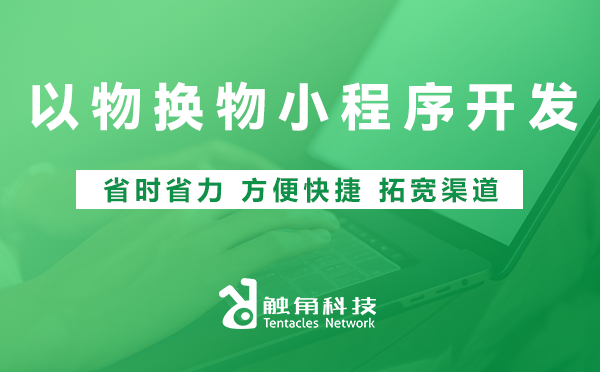 以物换物小程序开发 以物换物小程序开发