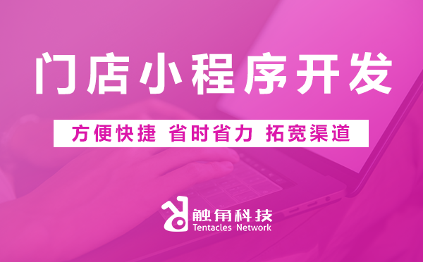 门店小程序开发
