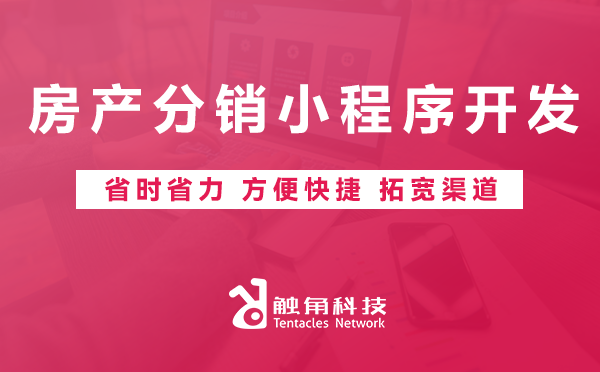 房产分销小程序开发 房产分销小程序开发