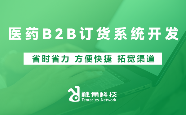 医药B2B订货系统开发
