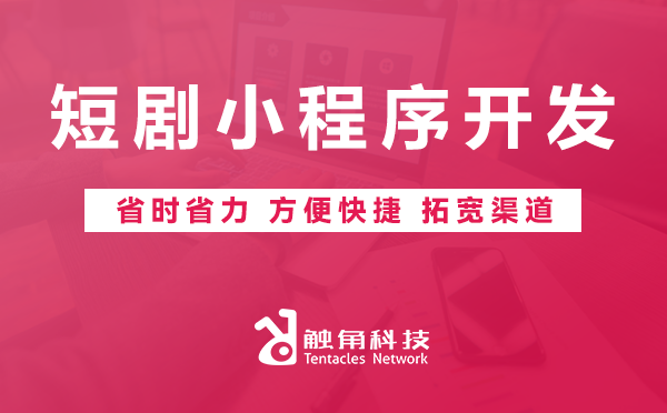 短剧小程序开发