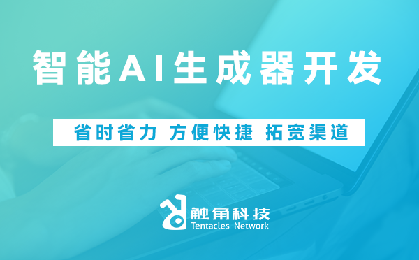 智能AI生成器开发