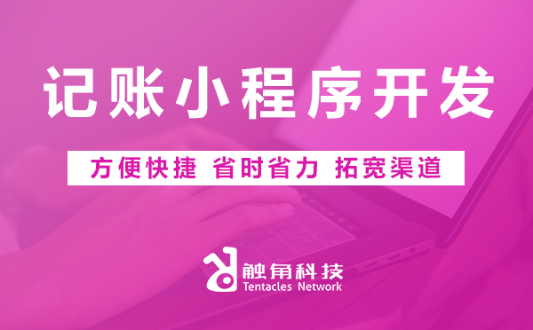 记账小程序开发 记账小程序开发