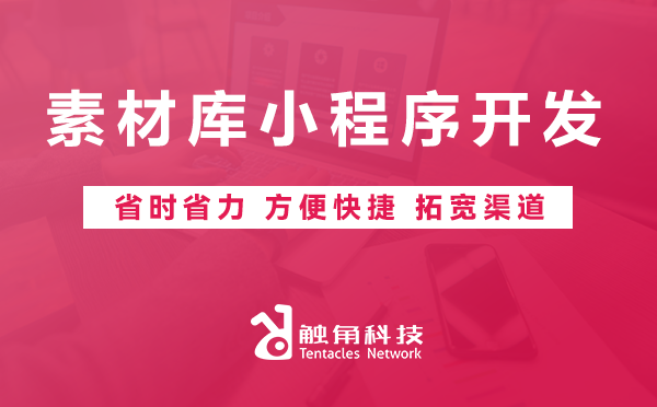 素材库小程序开发