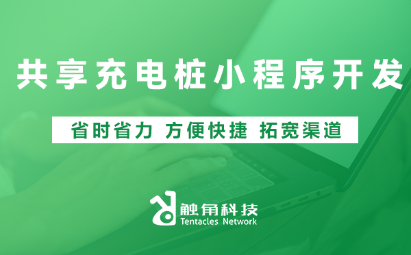 共享充电桩小程序开发