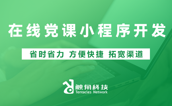在线党课小程序开发 在线党课小程序开发