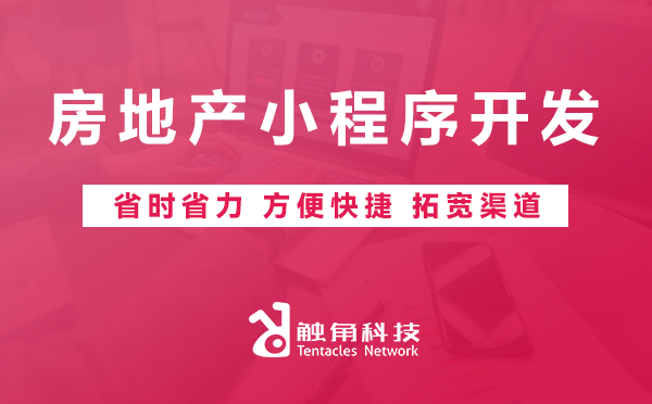 房地产小程序开发