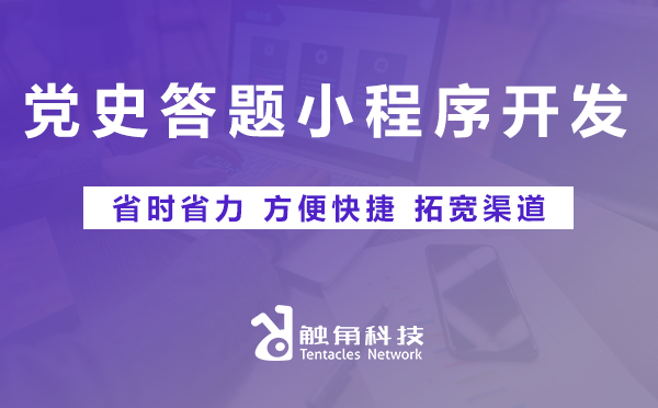 党史答题小程序开发