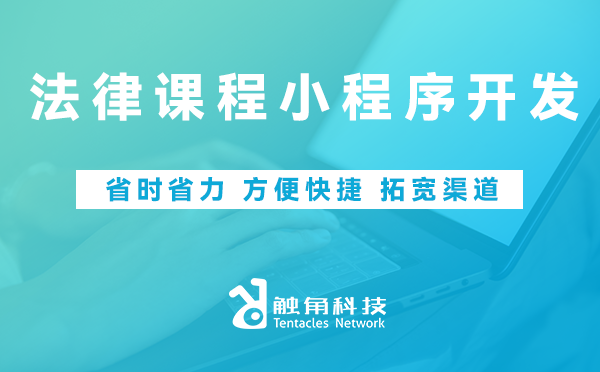 法律课程小程序开发 法律课程小程序开发