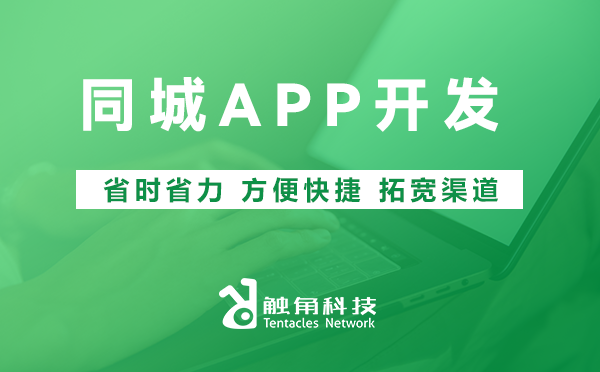 同城APP开发