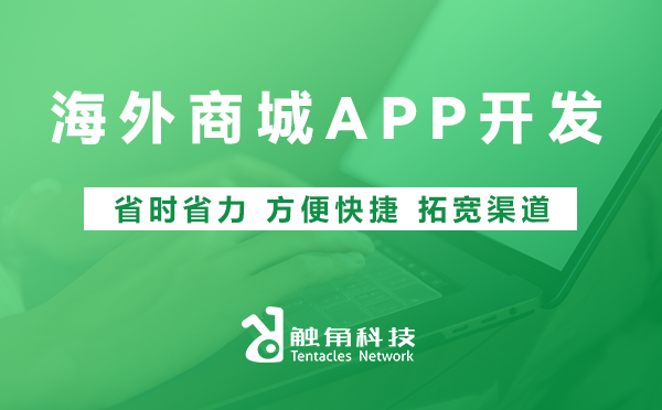 海外商城APP开发