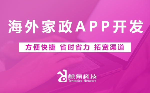 海外家政APP开发 海外家政APP开发