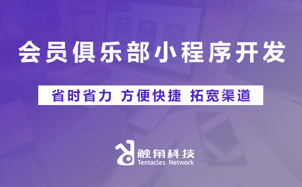 会员俱乐部小程序开发