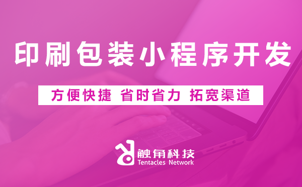 印刷包装小程序开发