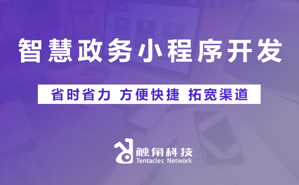 智慧政务小程序开发 智慧政务小程序开发