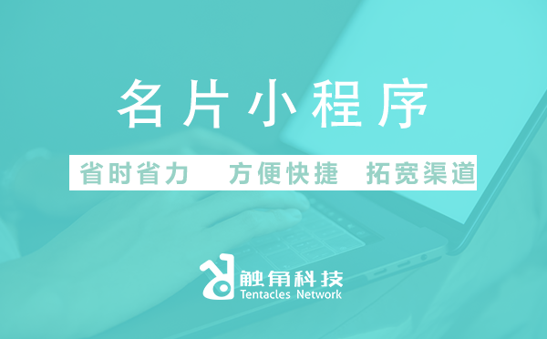 名片小程序开发