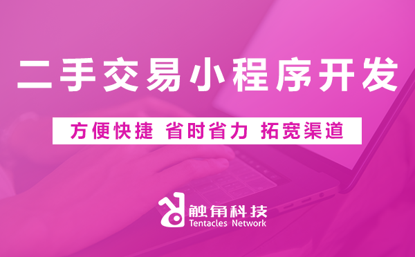 二手交易小程序开发