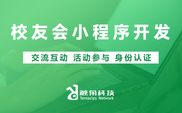 校友会小程序开发 校友会小程序开发