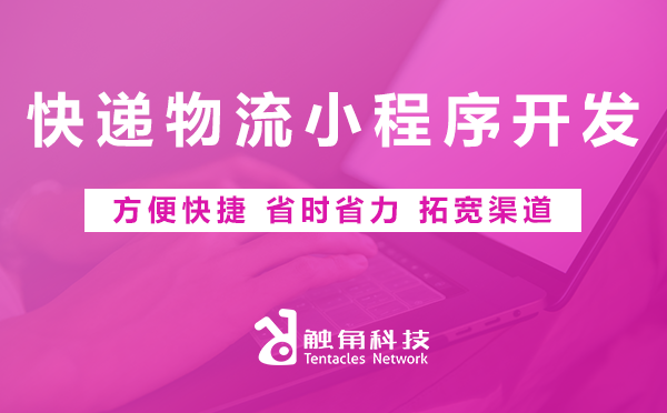 快递物流小程序开发