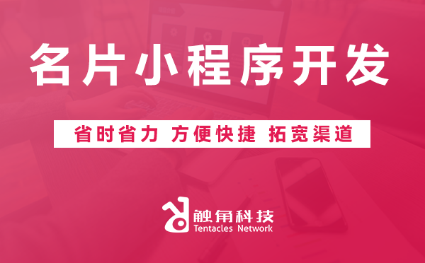 名片小程序开发