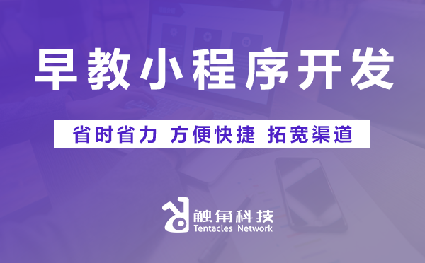早教小程序开发