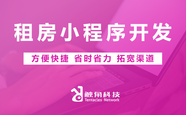 租房小程序开发