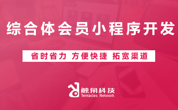 综合体会员小程序开发 综合体会员小程序开发