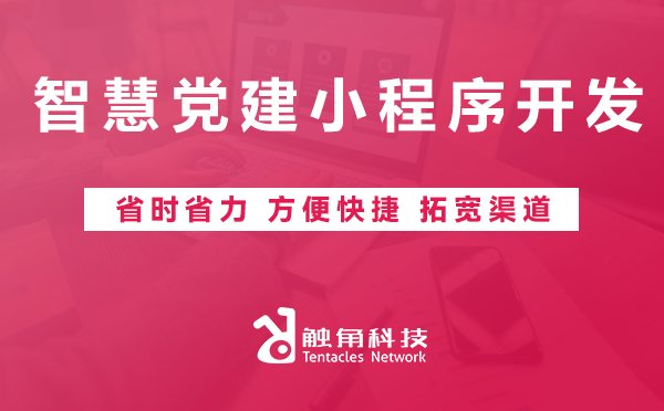 智慧党建小程序开发 智慧党建小程序开发