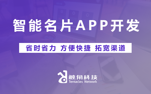 智能名片APP开发