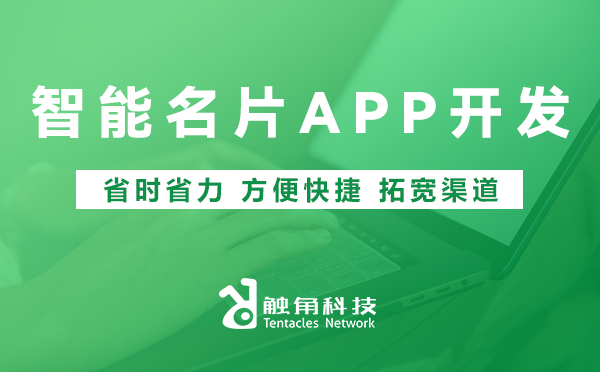 智能名片APP开发01