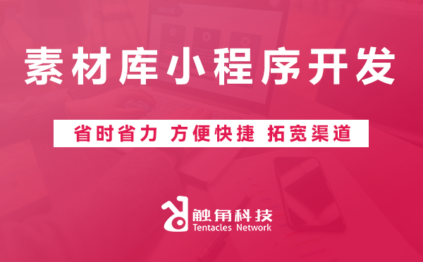 素材库小程序开发