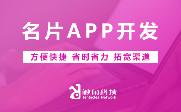 名片APP开发