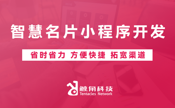 智慧名片小程序开发04