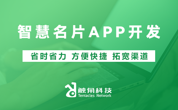 智慧名片APP开发 智慧名片APP开发