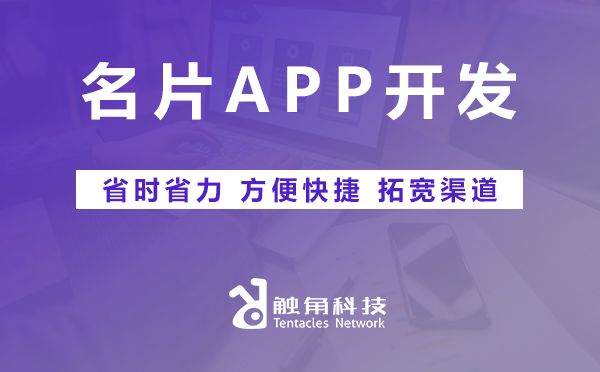 名片APP开发