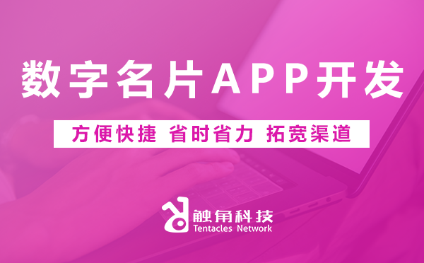 数字名片APP开发