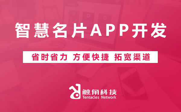 智慧名片APP开发