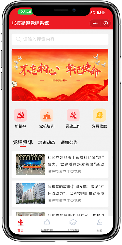 智慧党建小程序开发01