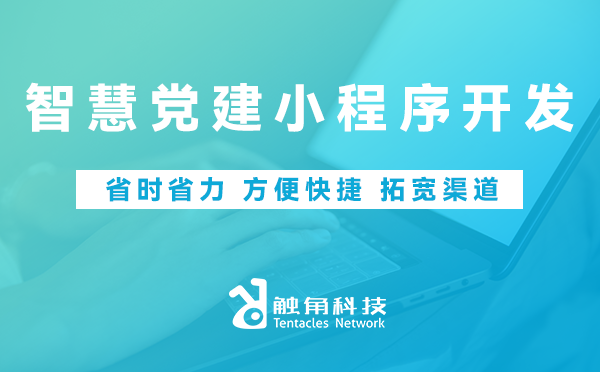智慧党建小程序开发