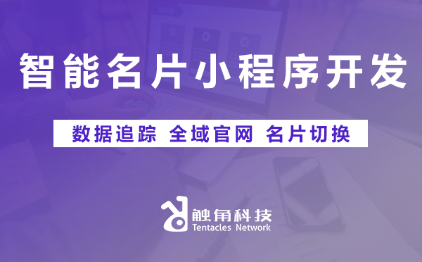 智慧名片小程序开发01