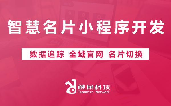 智慧名片小程序开发