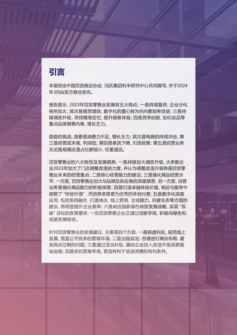 中国百货零售业发展报告02