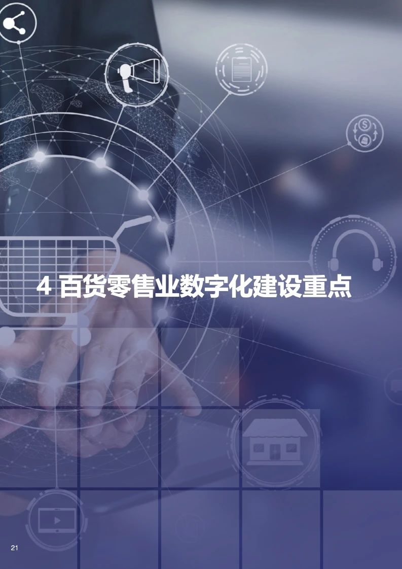 中国百货零售业发展报告21