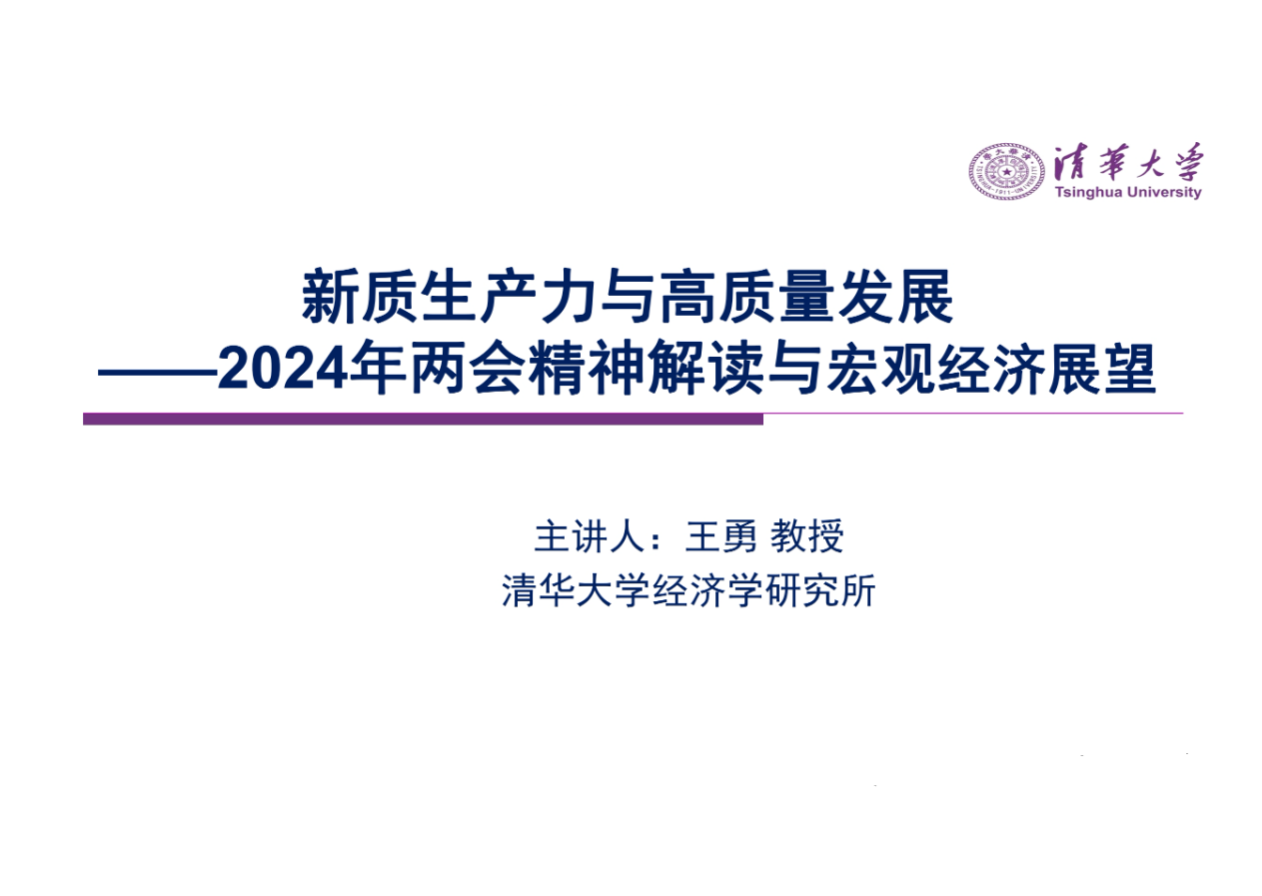 新质生产力与高质量发展