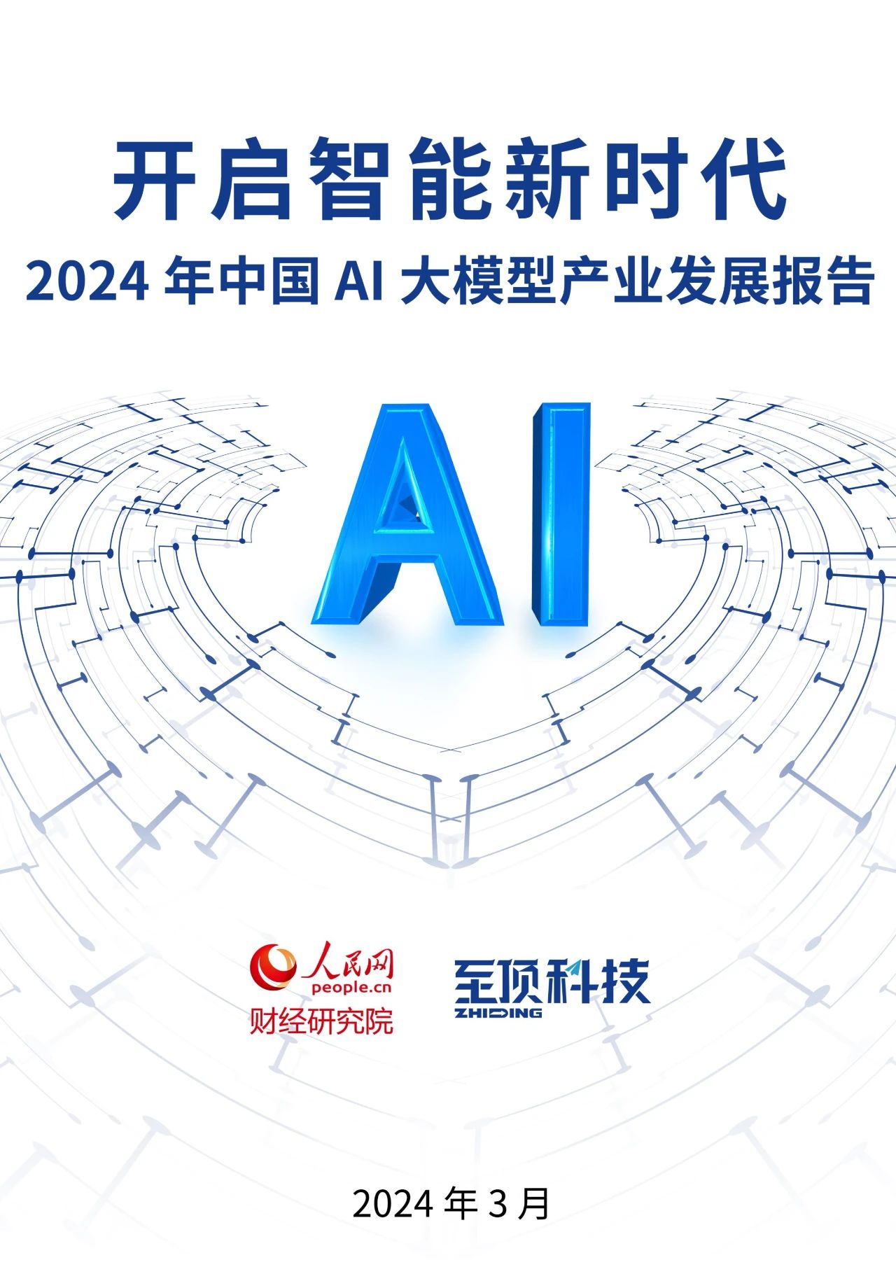 2024年中国AI大模型产业发展报告01 2024年中国AI大模型产业发展报告01