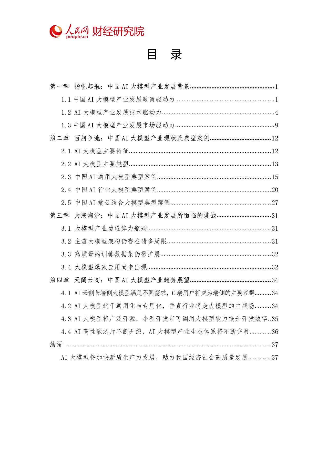 2024年中国AI大模型产业发展报告02 2024年中国AI大模型产业发展报告02