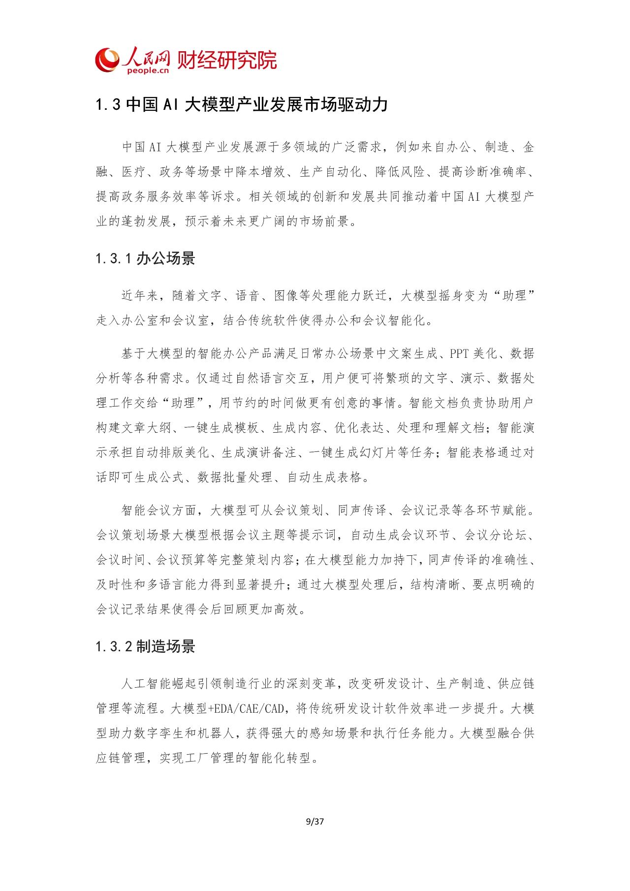 2024年中国AI大模型产业发展报告11 2024年中国AI大模型产业发展报告11