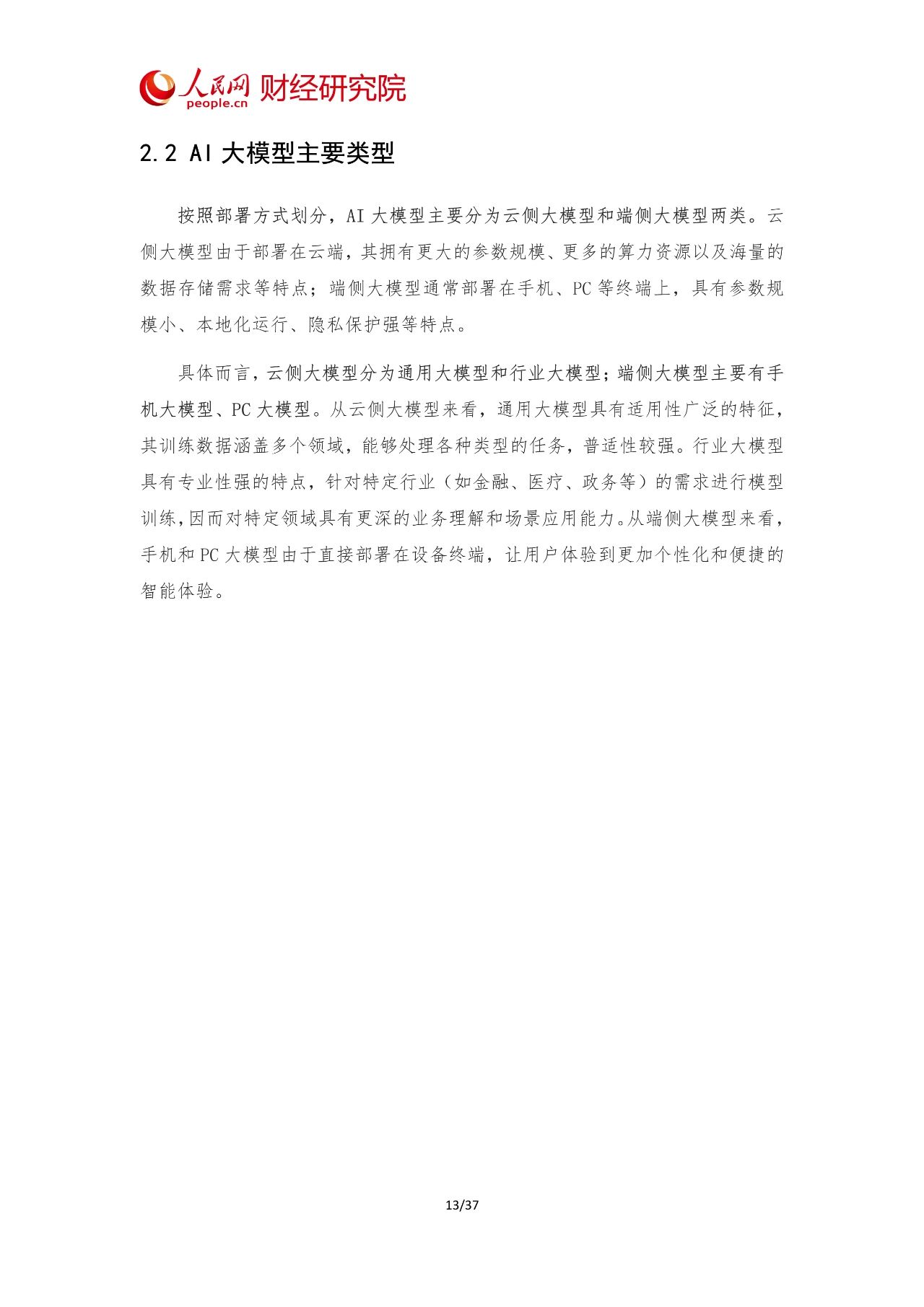 2024年中国AI大模型产业发展报告15 2024年中国AI大模型产业发展报告15