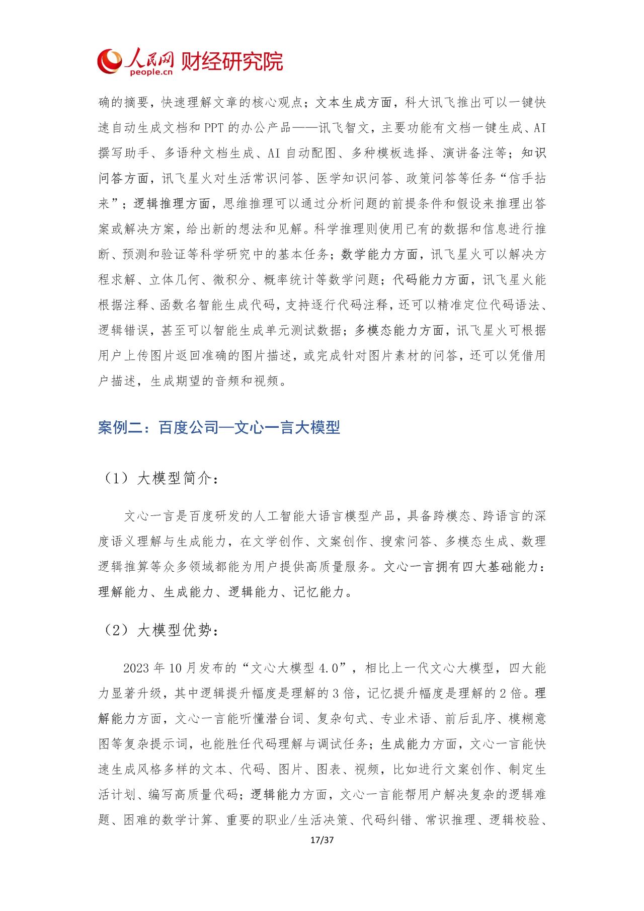 2024年中国AI大模型产业发展报告19 2024年中国AI大模型产业发展报告19